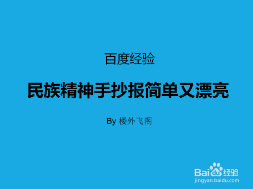 手工爱好  书画音乐下面分享一下民族精神手抄报简单又漂亮的