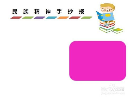 手工爱好  手工艺3 在民族精神手抄报标题的下方右侧处画出框