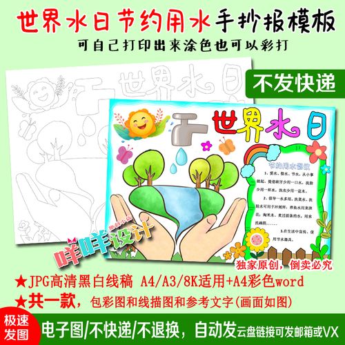 世界水日节约用水黑白线描涂色空白手抄报小学生a4a3手抄报模板