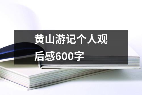 黄山游记个人观后感600字