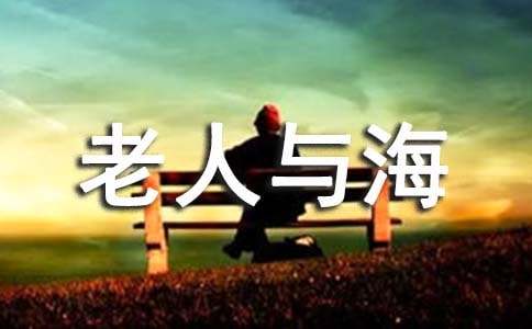 老人与海观后感八篇