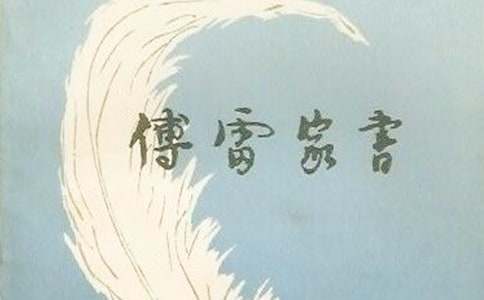 傅雷家书观后感