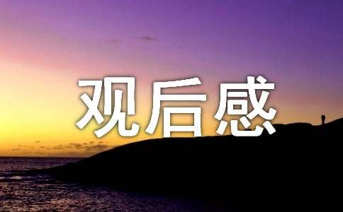 《暖春》观后感作文300字（通用31篇）