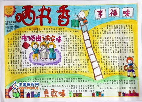 读书一等奖手抄报晒书香