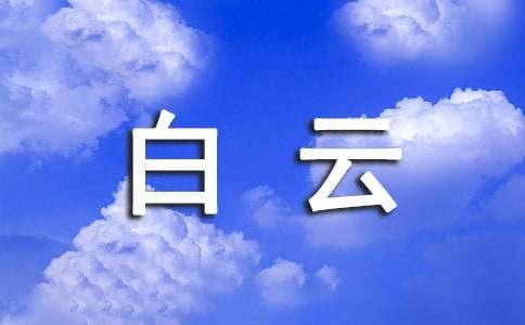 孟浩然《游精思观回王白云在后》全诗赏析