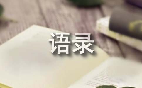 林清玄语录（通用120句）