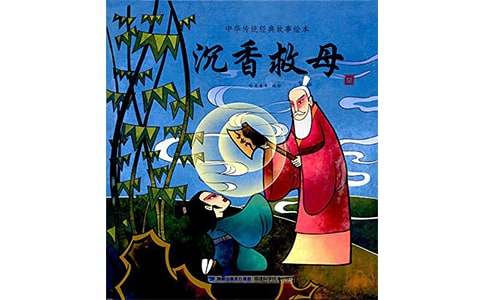 《沉香救母》读后感（精选29篇）