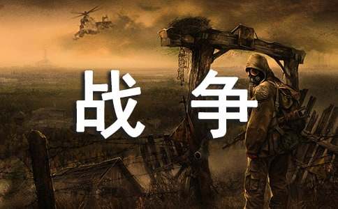 战争与和平的作者简介