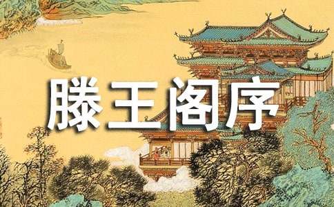 滕王阁序原文和译文