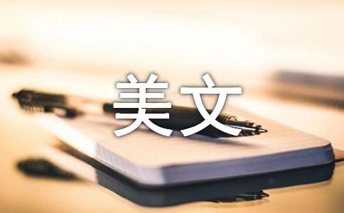 经典美文：蓦然回首