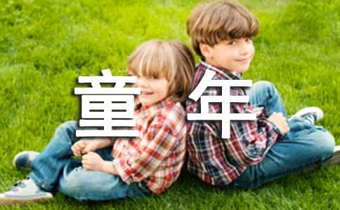 阅读答案《童年的馒头》