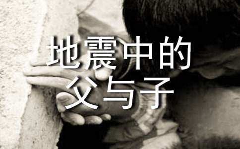 《地震中的父与子》阅读答案优秀