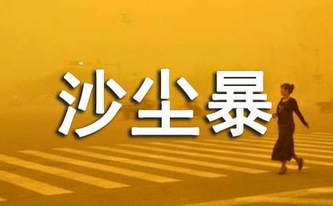 《沙尘暴是怎样产生的呢》阅读答案