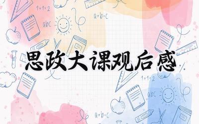 思政大课观后感怎么写范文  (10篇）