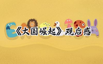 《大国崛起》观后感怎么写 (11篇）