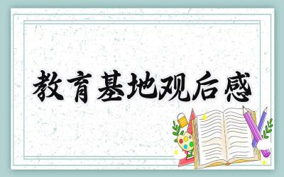 教育基地观后感怎么写 (6篇）