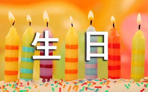 生日的祝福优秀作文3篇