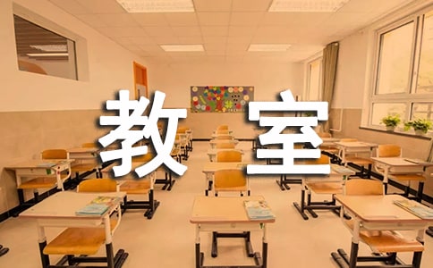 描写教室优美的段落