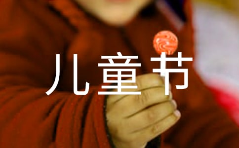 儿童节祝福语（精选140句）