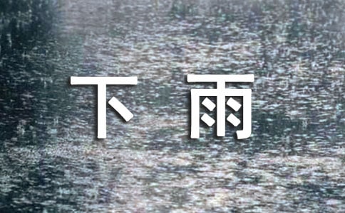 描写下雨的好词好句
