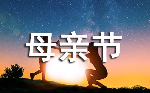 给母亲的母亲节祝福语（精选160条）