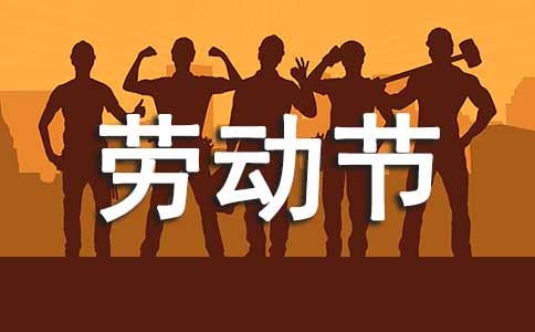 五一劳动节微信优秀祝福语大全