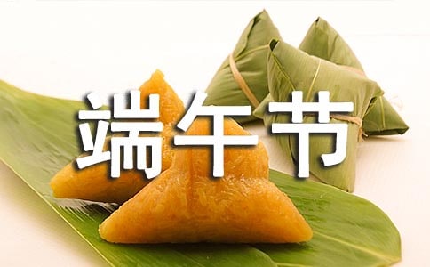 端午节的祝福语（精选200句）