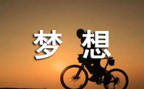 500字作文我有一个梦想