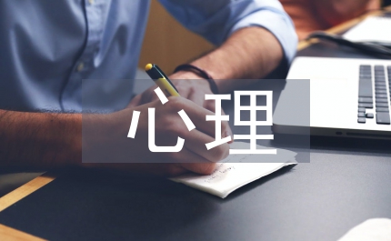 关于心理健康的资料