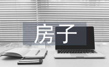 我有一所大房子