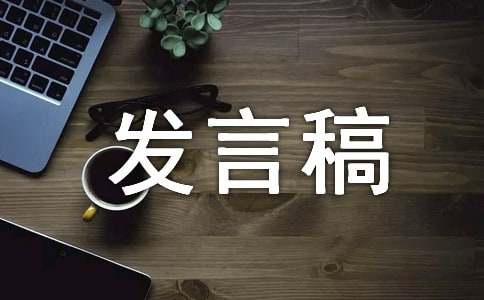 发言稿范文（精选20篇）