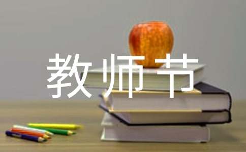 教师节家长祝福语（精选300句）