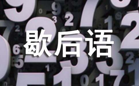 三国演义中的歇后语