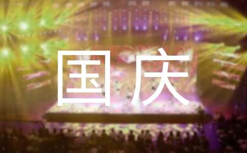 迎国庆颂祖国的征文范文600字（精选16篇）