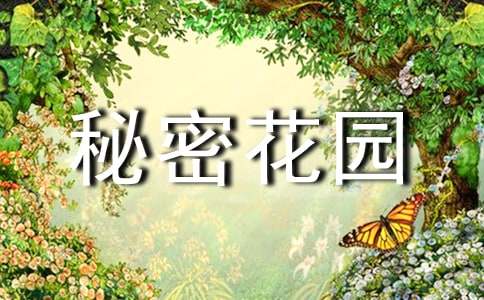 《秘密花园》读后感(精选15篇)