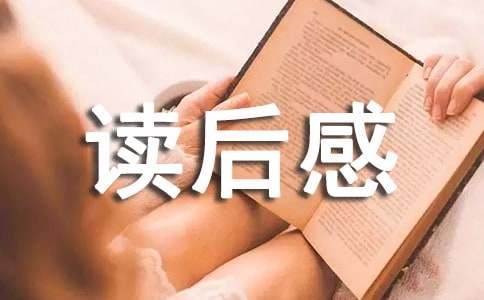 (热)《中国神话传说》读后感21篇