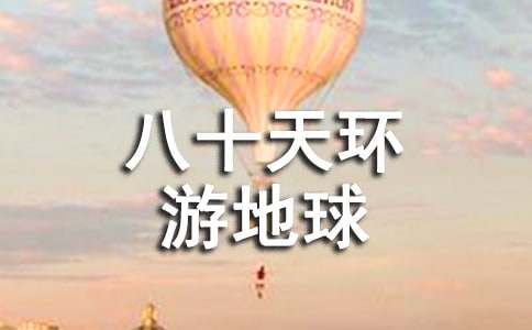 《八十天环游地球》读后感经典[3篇]